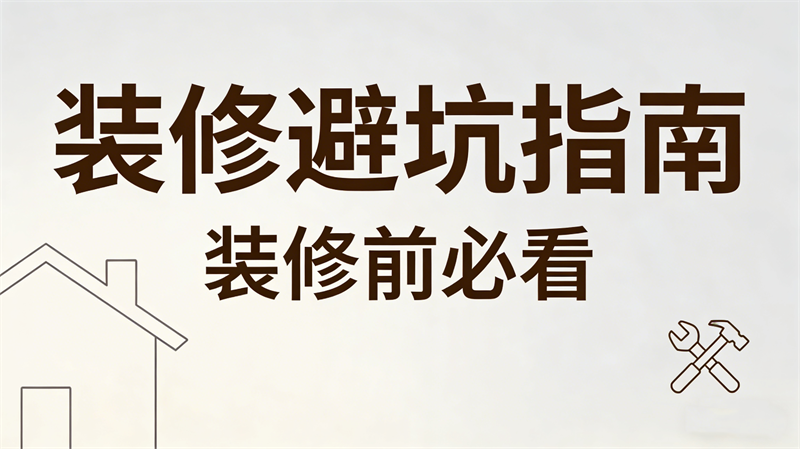 水电施工怎么避坑？看完这篇你就懂了！