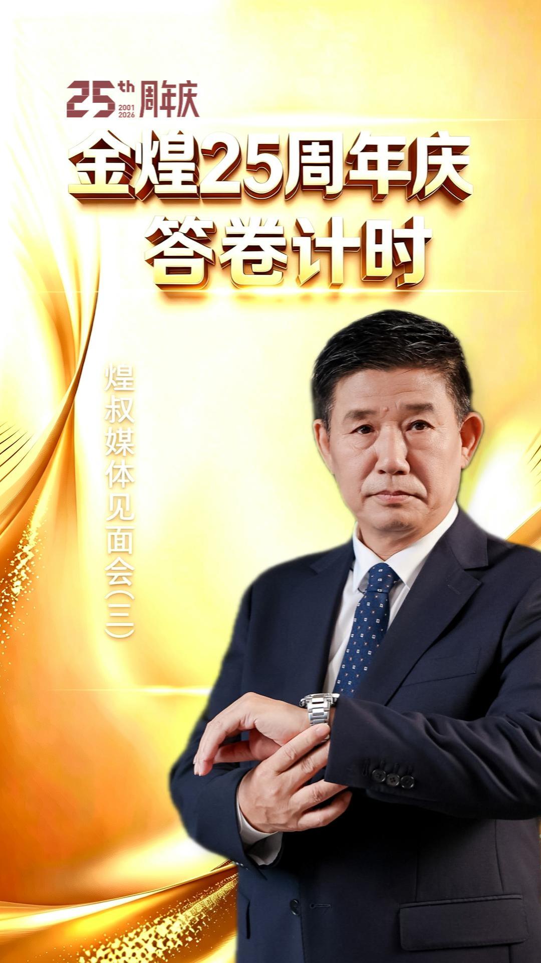 金煌25周年庆答卷计时（三）