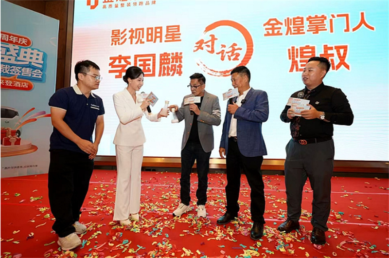 “鸠摩智”李国麟亲验“防火圣手”，金煌家装24周年庆盛典圆满收官