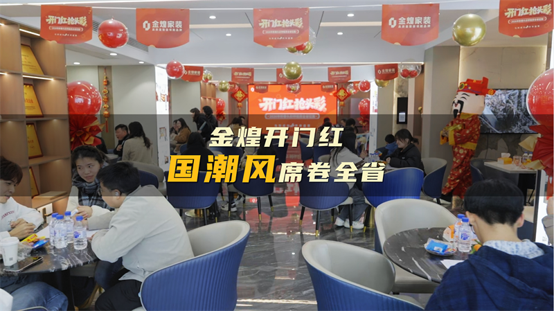 一“马”当先丨金煌家装“国潮1.0”门店客流激增，消费者称“看完就想签”