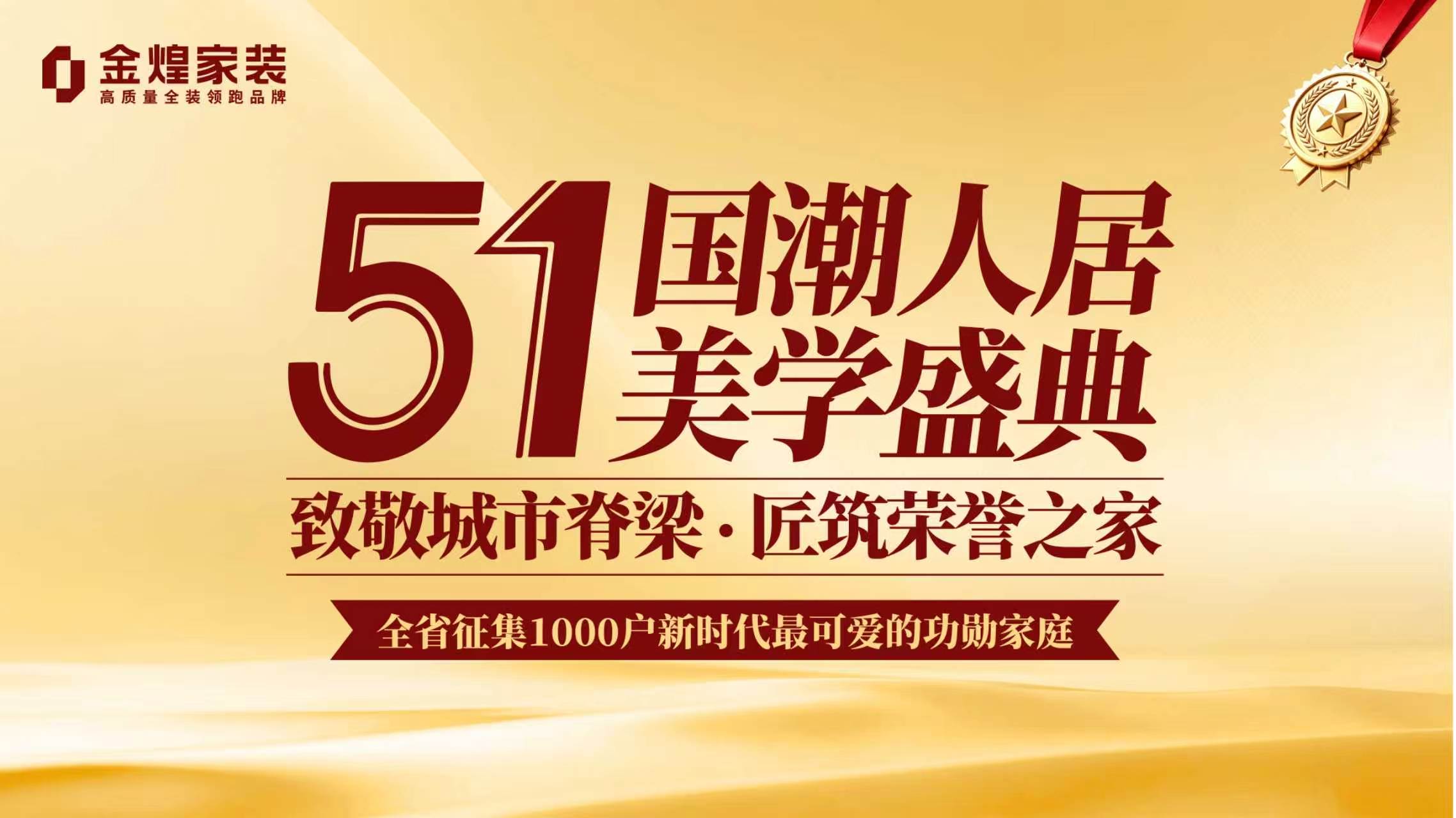 国潮1.0叠加装配式革命 金煌家装“五一·国潮人居美学盛典”重塑家装价值标杆